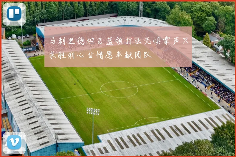 马刺里德坦言蓝领打法无惧掌声只求胜利心甘情愿奉献团队
