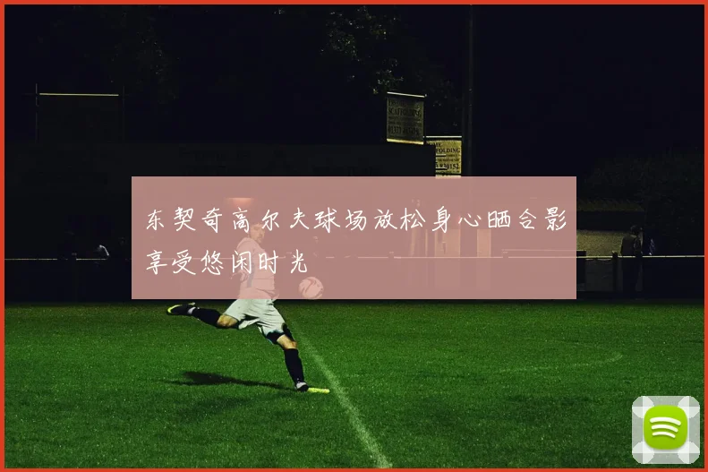 东契奇高尔夫球场放松身心晒合影享受悠闲时光